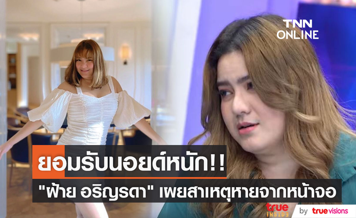 "ฝ้าย อริญรดา" ยอมรับนอยด์หนัก!! กับสาเหตุที่หายไปจากหน้าจอ