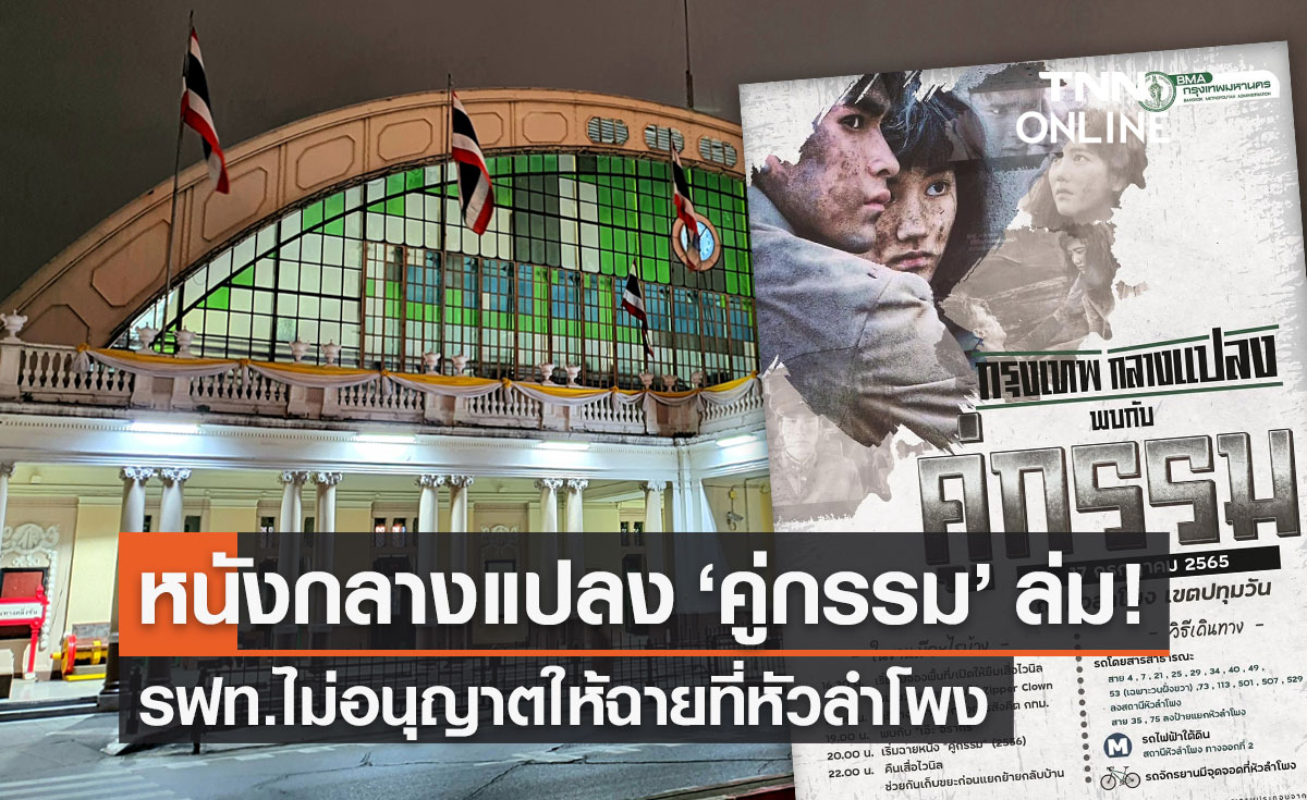 หนังกลางแปลง "คู่กรรม" ส่อล่ม! รฟท.ไม่อนุญาตจัด "กรุงเทพกลางแปลง" หวั่นโควิดระบาด