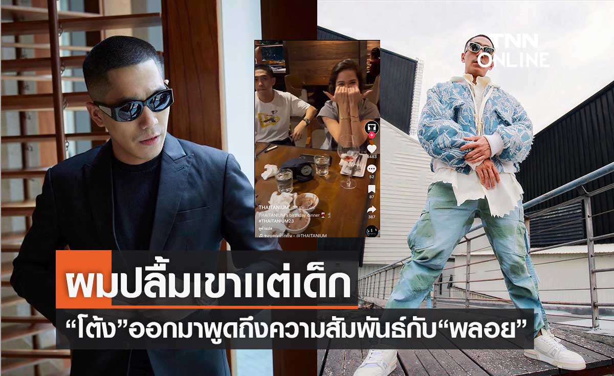 "โต้ง ทูพี" ออกมาพูดครั้งเเรก หลังถูกจับตามองความสัมพันธ์กับ "พลอย เฌอมาลย์" (มีคลิป)