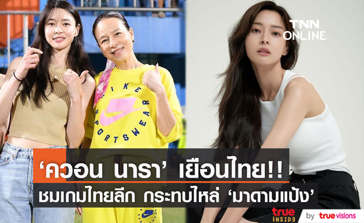 'ควอน นารา' ชมเกมไทยลีก!! ดาราเกาหลีซีรีส์ Itaewon Class กระทบไหล่ ‘มาดามแป้ง’