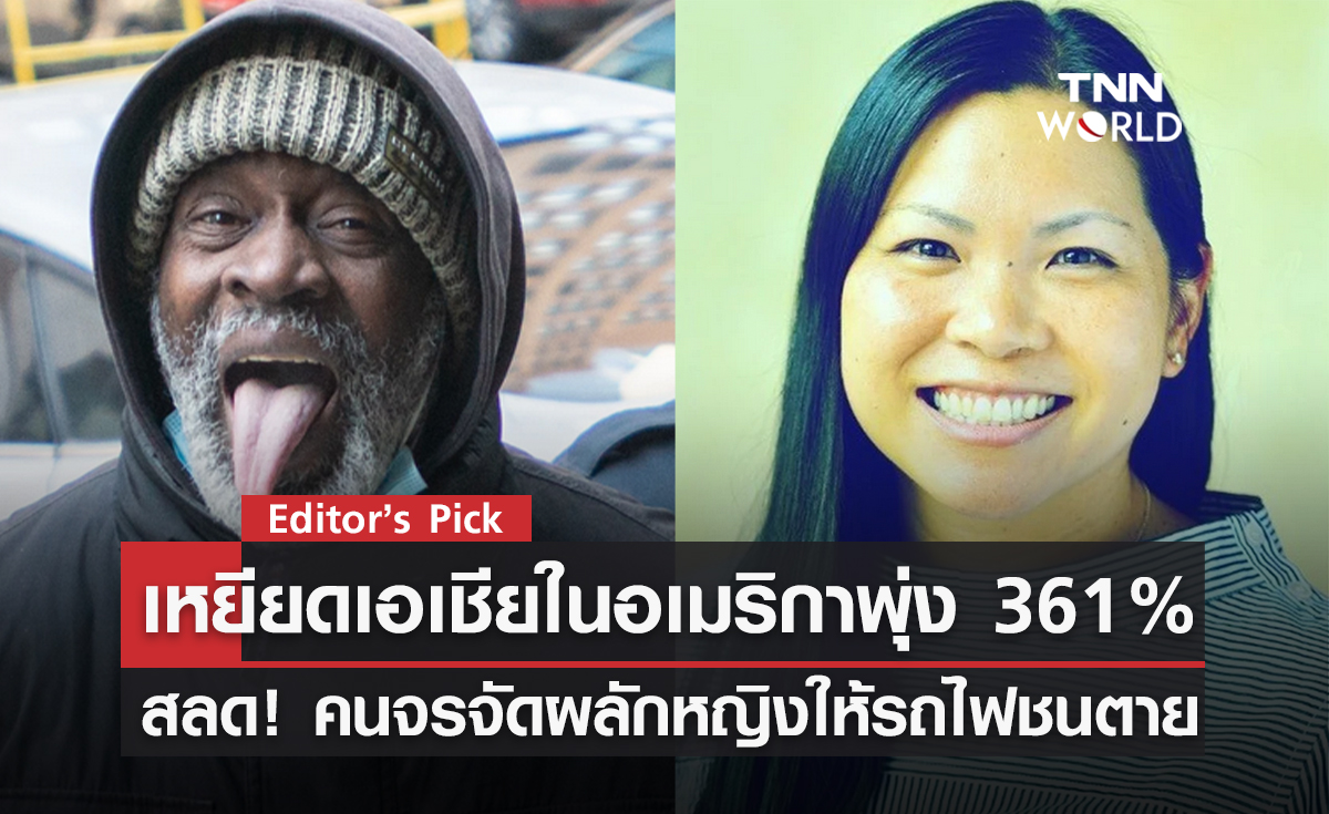 สถิติเหยียดคนเอเชียพุ่งไม่หยุด ปี 2021 พุ่งถึง 361% 