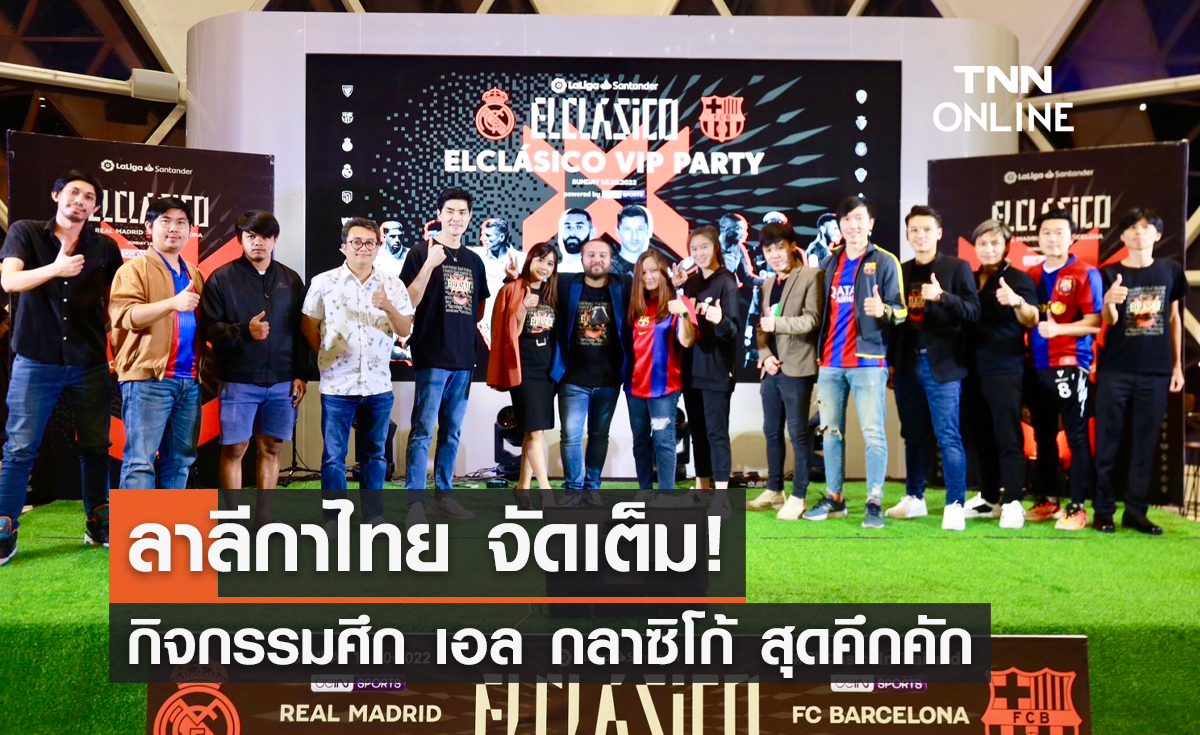'ลาลีกาไทย' จัดเต็มกิจกรรมศึก 'เอล กลาซิโก้' สุดคึกคัก