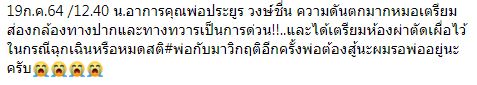 วิกฤตอีกครั้ง!! ประยูร วงษ์ชื่น ความดันตกมาก เตรียมผ่าตัดกรณีฉุกเฉิน