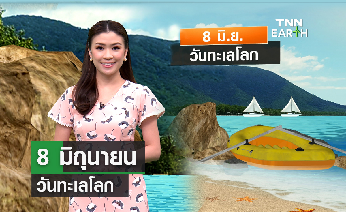 8 มิ.ย. วันทะเลโลก ร่วมอนุรักษ์ท้องทะเลให้สมบูรณ์