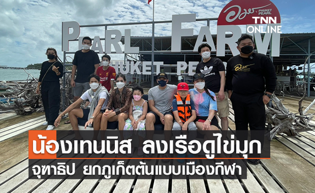 น้องเทนนิส ลงเรือดูไข่มุก จุฑาธิป ยกภูเก็ตต้นแบบเมืองกีฬา