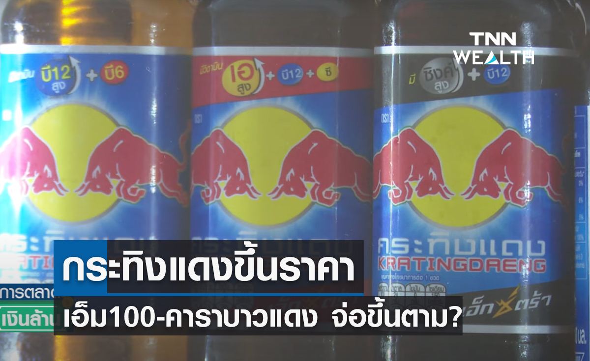 กระทิงแดงขึ้นราคา เอ็ม100-คาราบาวแดง จ่อขึ้นตาม?