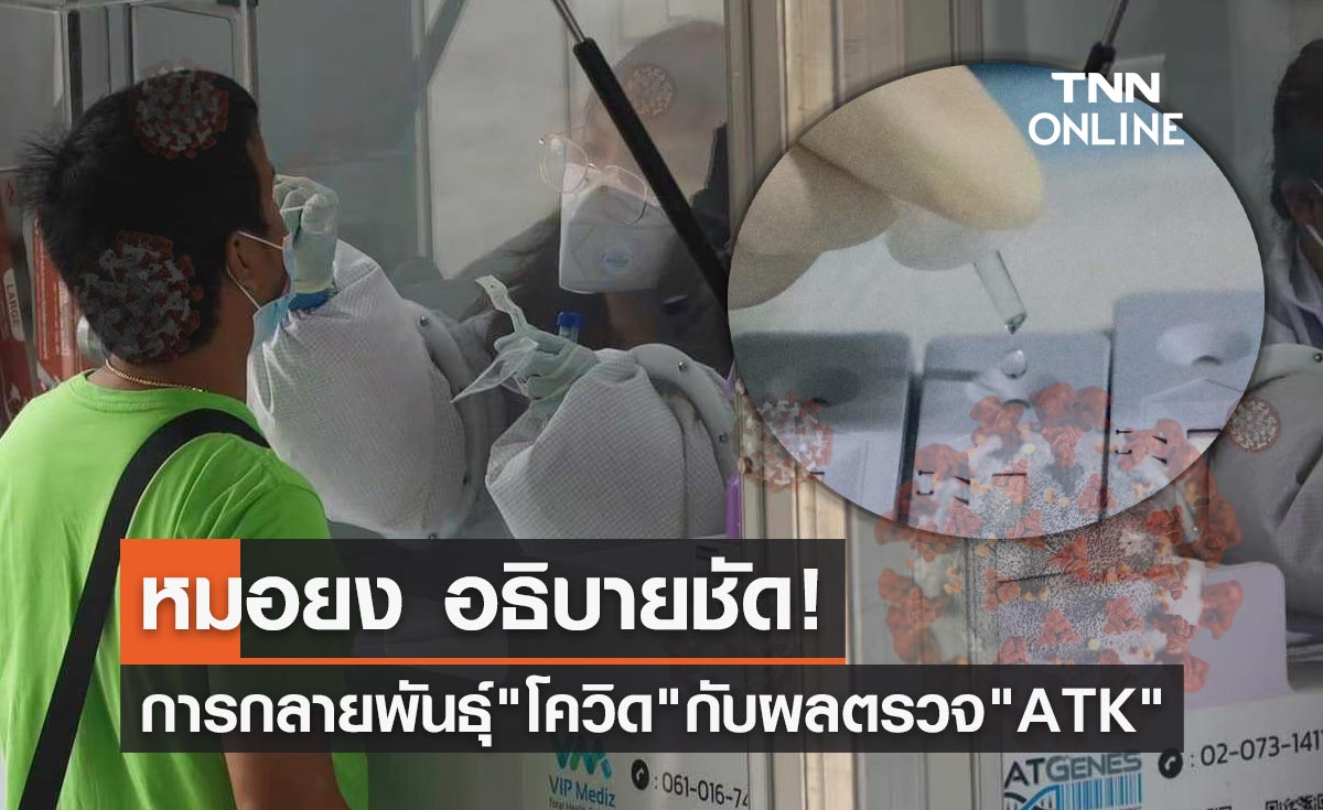 "หมอยง" อธิบายชัด! การกลายพันธุ์ของโควิด กับ ผลตรวจ ATK