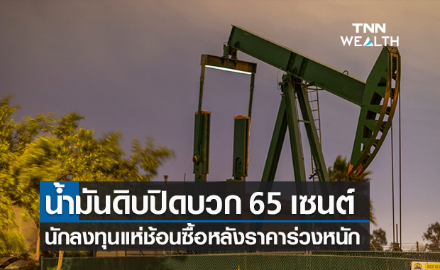 น้ำมันดิบ ปิดบวก 65 เซนต์ แห่ช้อนซื้อหลังราคาร่วงต่ำสุดรอบ 6 สัปดาห์