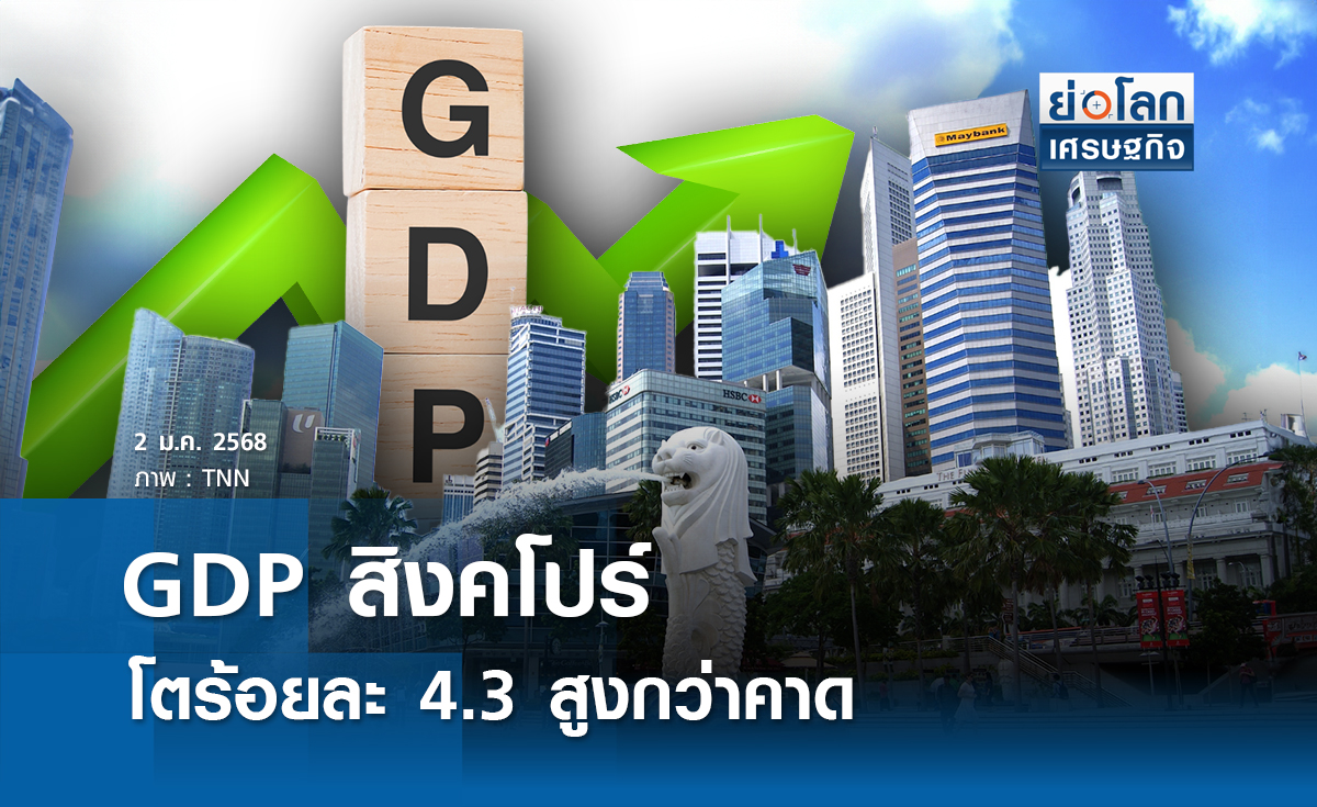 GDP สิงคโปร์โตร้อยละ 4.3สูงกว่าคาด