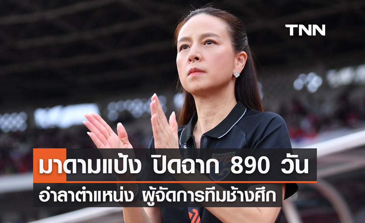 'มาดามแป้ง' ปิดฉาก 890 วัน อำลาตำแหน่ง ผู้จัดการทีมช้างศึก