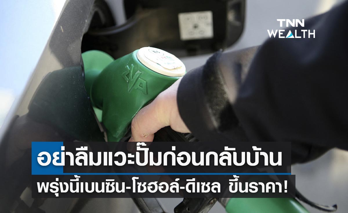 แวะปั๊มด่วน! พรุ่งนี้เบนซิน-โซฮอล์ขึ้นราคา 60 สต./ลิตร ดีเซลพรีเมี่ยมขยับ 1.40 บาท/ลิตร
