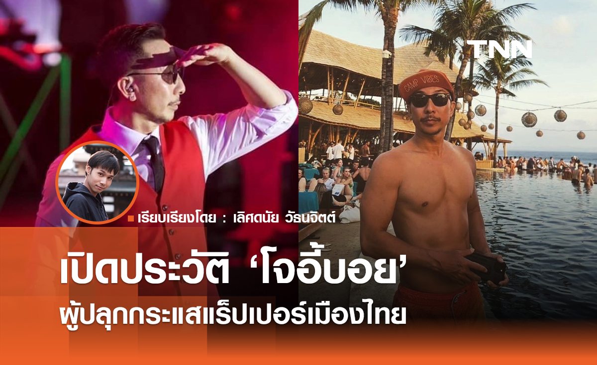 เปิดประวัติ "โจอี้บอย" ผู้ปลุกกระแสแร็ปเปอร์เมืองไทย 