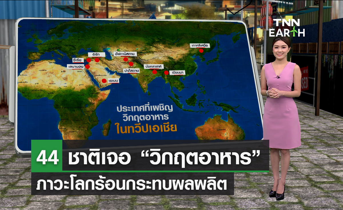 ภาวะโลกร้อนทำให้ 44 ประเทศทั่วโลกเผชิญ “วิกฤตอาหาร”