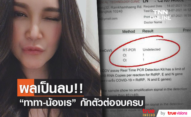 "ทาทา และ น้องเร" ผลตรวจโควิด-19 เป็นลบ!!