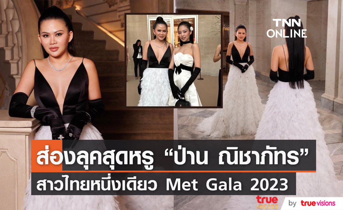 "ป่าน ณิชาภัทร" เจ้าแม่กูรูแฟชั่น คนไทยหนึ่งเดียวในงาน Met Gala 2023 (มีคลิป)