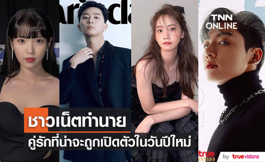 ชาวเน็ตทำนายว่าคู่รักแอบเดตคู่ไหนบ้างที่อาจจะถูกทาง "Dispatch" เปิดตัวในวันขึ้นปีใหม่