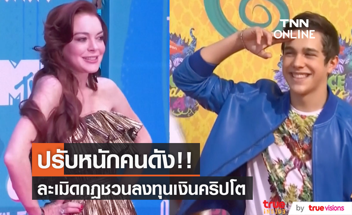 ปรับหลักล้าน!! 'ลินด์ซีย์ โลแฮน' และอีกหลายคนดัง ละเมิดกฎชวนเทรดคริปโต