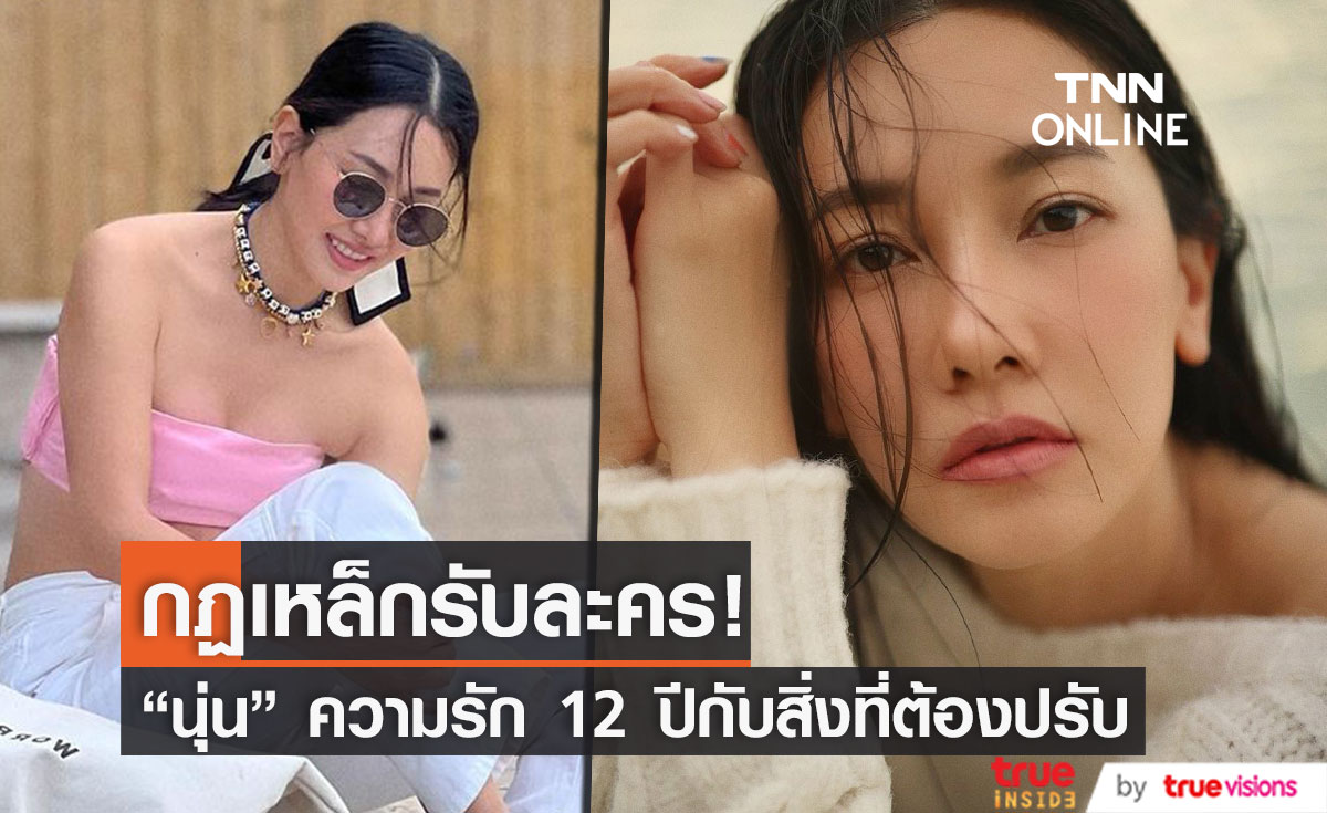 "นุ่น  วรนุช" ความรัก 12 ปี กับสามี กับสิ่งที่ต้องปรับ พร้อมเผยกฏเหล็กในการรับละคร