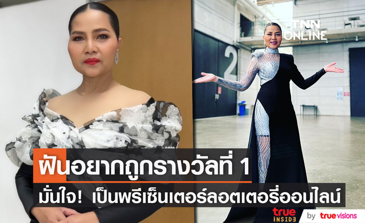 "สุนารี" ไม่กังวล หลังรับเป็นพรีเซ็นเตอร์ลอตเตอรี่ออนไลน์ ฝันอยากถูกรางวัลที่ 1 