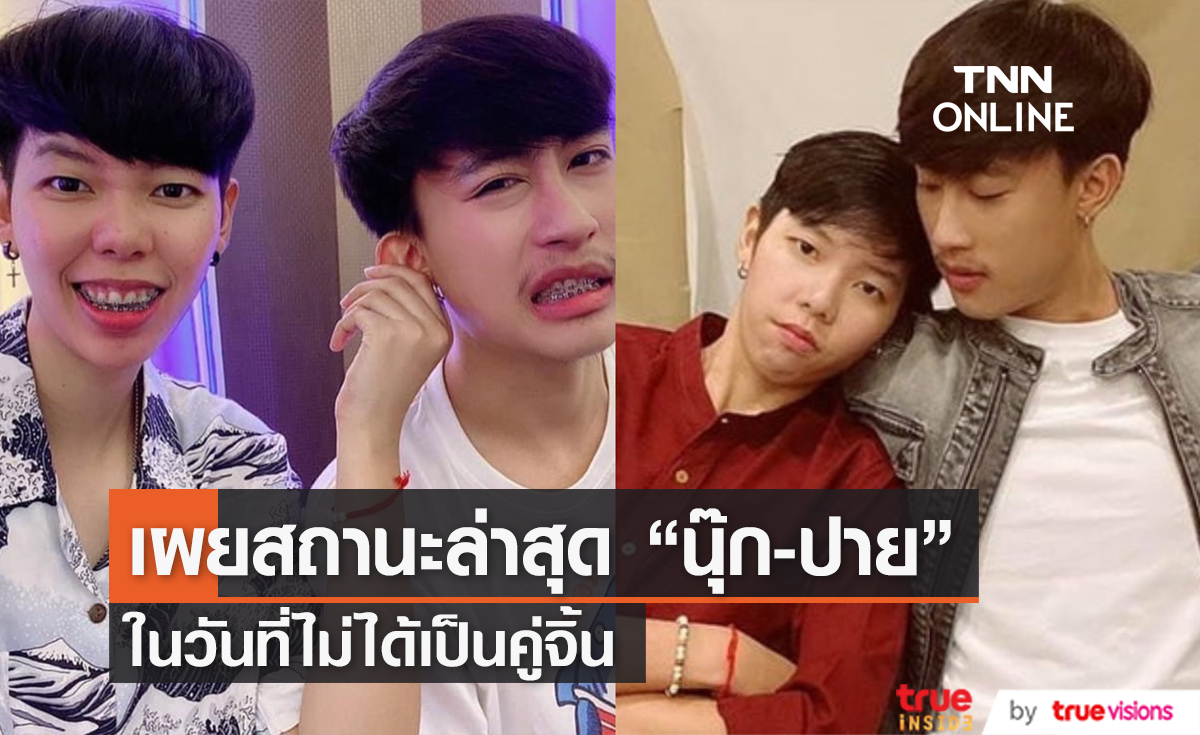 เผยสถานะล่าสุด "นุ๊ก-ปาย" หลังผ่านกระแสดราม่านับไม่ถ้วน