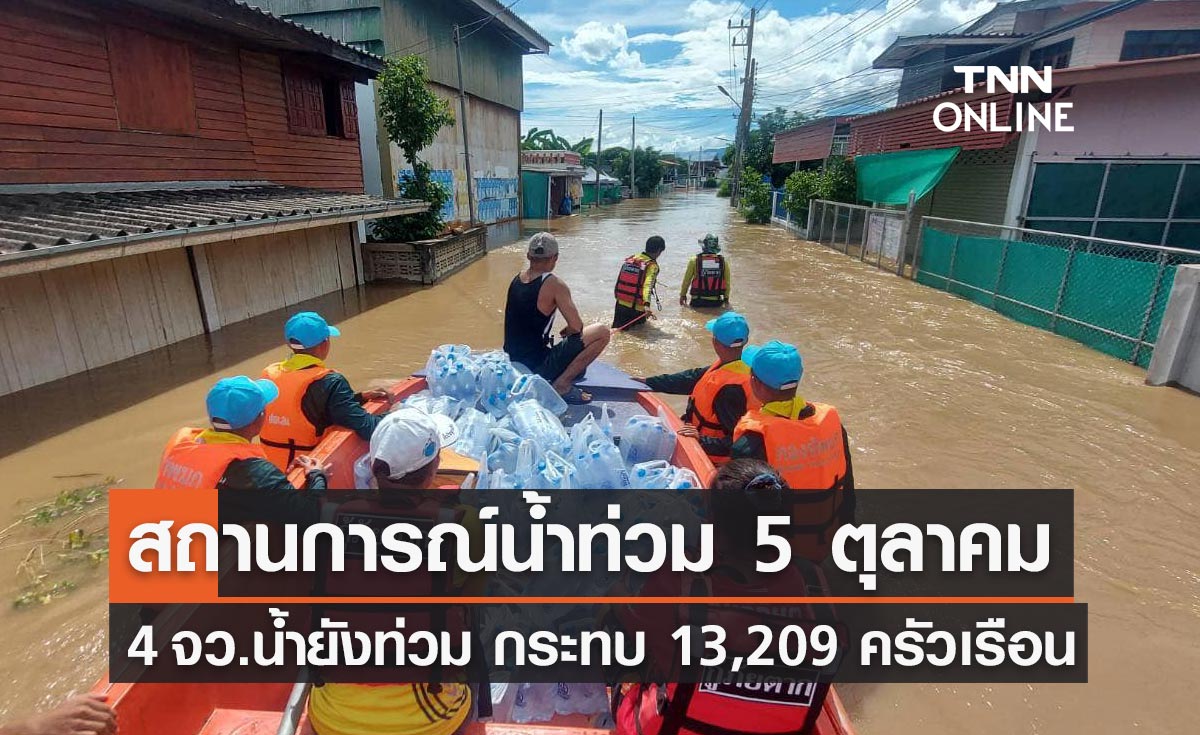 น้ำท่วมล่าสุด 5 ตุลาคม ยังประสบภัย 4 จังหวัด กระทบ 13,209 ครัวเรือน 