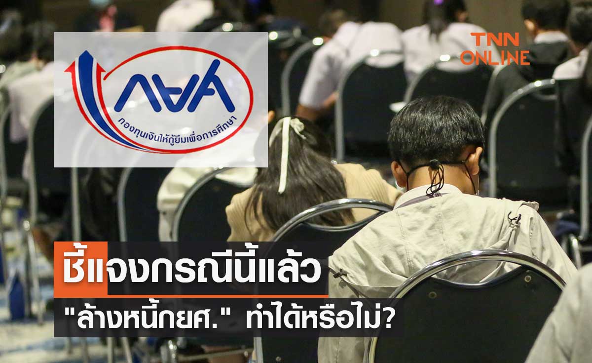 "ล้างหนี้กยศ." สำนักงานคณะกรรมการกฤษฎีกาชี้แจงแล้วทำได้หรือไม่?