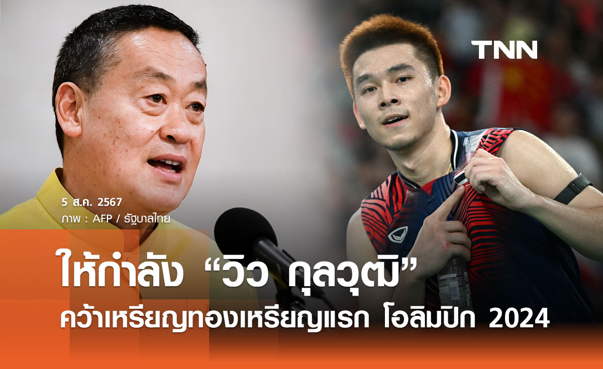 นายกฯ ให้กำลัง “วิว กุลวุฒิ”  คว้าเหรียญทองเหรียญแรก โอลิมปิก 2024