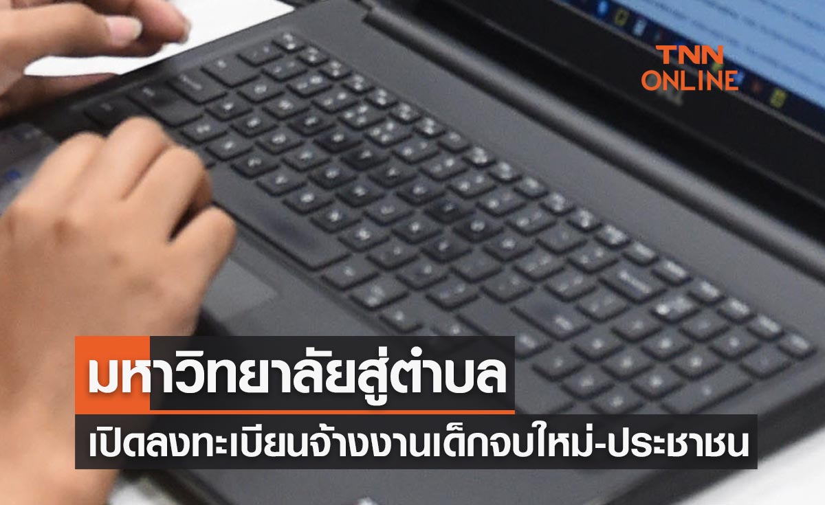 เปิดลงทะเบียนจ้างงานเด็กจบใหม่-ประชาชน ผ่านทางเว็บไซต์ http://www.u2t.ac.th