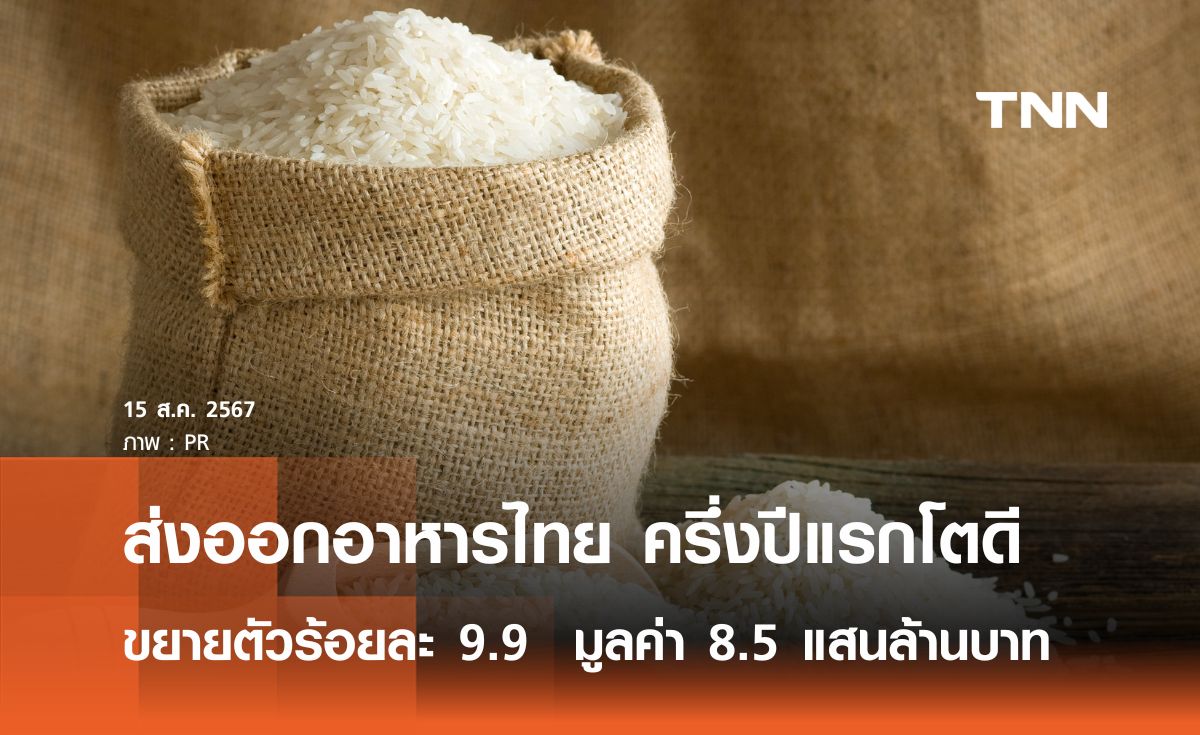 ส่งออกอาหารไทยครึ่งปีแรกโตร้อยละ 9.9  มูลค่า 8.5 แสนล้านบาท 