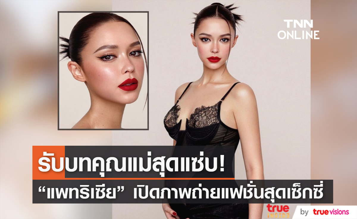 ท้อง 7 เดือนก็ไม่หวั่น! "แพทริเซีย" รับบทคุณแม่สุดแซ่บ ถ่ายแบบใส่ชุดซีทรู