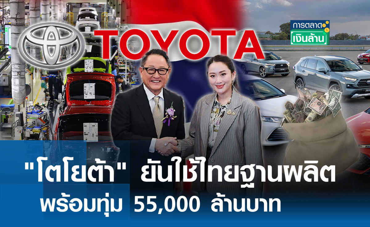 "โตโยต้า" ยันใช้ไทยฐานผลิต พร้อมทุ่ม 55,000 ล้านบาท l การตลาดเงินล้าน