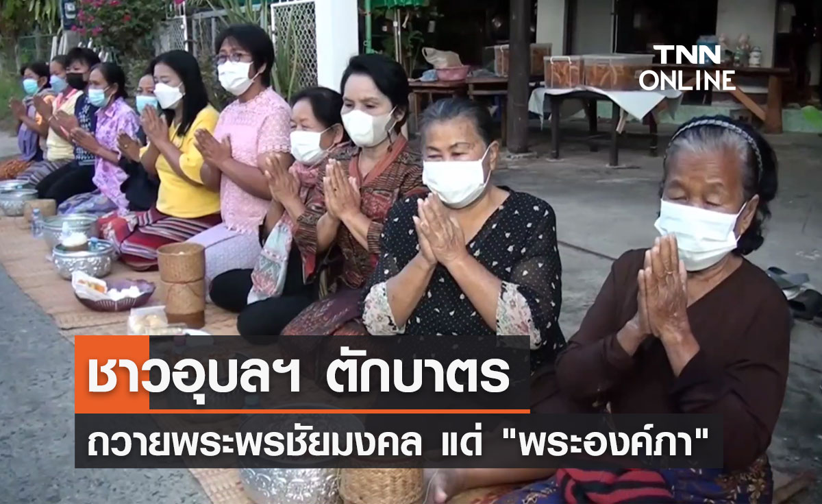 ชาวอุบลฯ ตักบาตร ถวายพระพรชัยมงคล แด่ "เจ้าฟ้าพัชรกิติยาภาฯ"