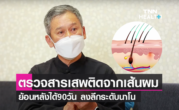 ตรวจสารเสพติดในเส้นผม ย้อนหลังได้นานถึง 90 วัน เสพอะไรไปบ้างโกหกไม่ได้!