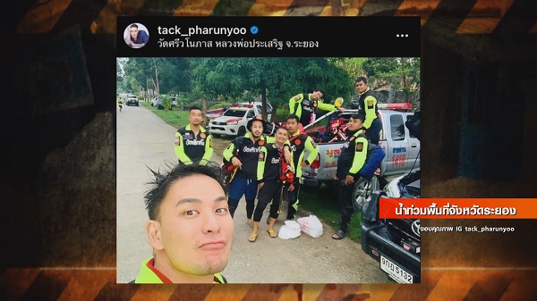 แทค ภรัณยู เปิดใจถึงการไปลงพื้นที่ช่วยภัยน้ำท่วม จ.ระยอง   (มีคลิป)