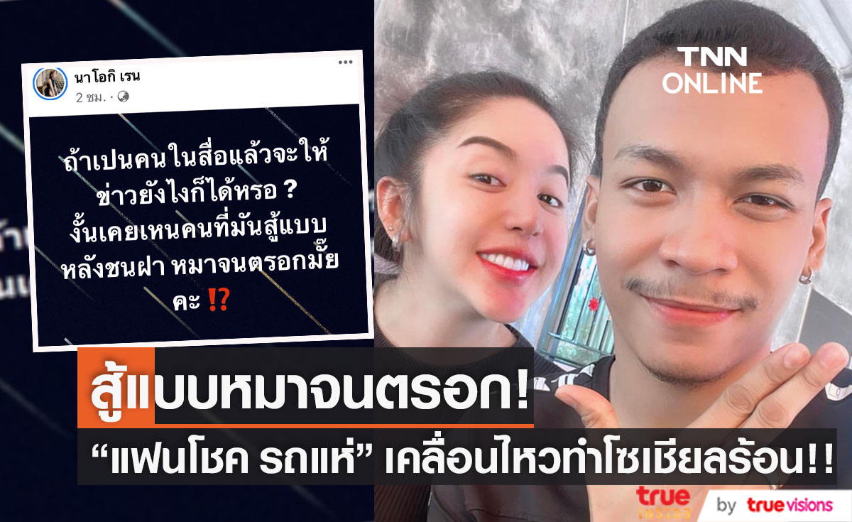 เคลื่อนไหวล่าสุด แฟนสาว "โชค รถแห่" โพสต์ถามเคยเห็นคนสู้แบบหลังชนฝา หมาจนตรอกไหม??
