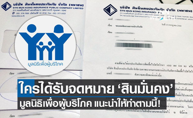เปิดวิธีแก้ "สินมั่นคง" ส่งจดหมายยกเลิกประกันโควิด-19 ต้องทำอย่างไร?