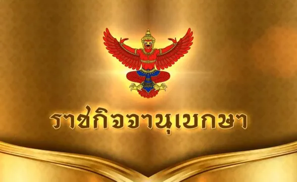 ราชกิจจาฯ ประกาศ  "พระราชทานยศ" ตำรวจชั้นสัญญาบัตร 19,261 ราย