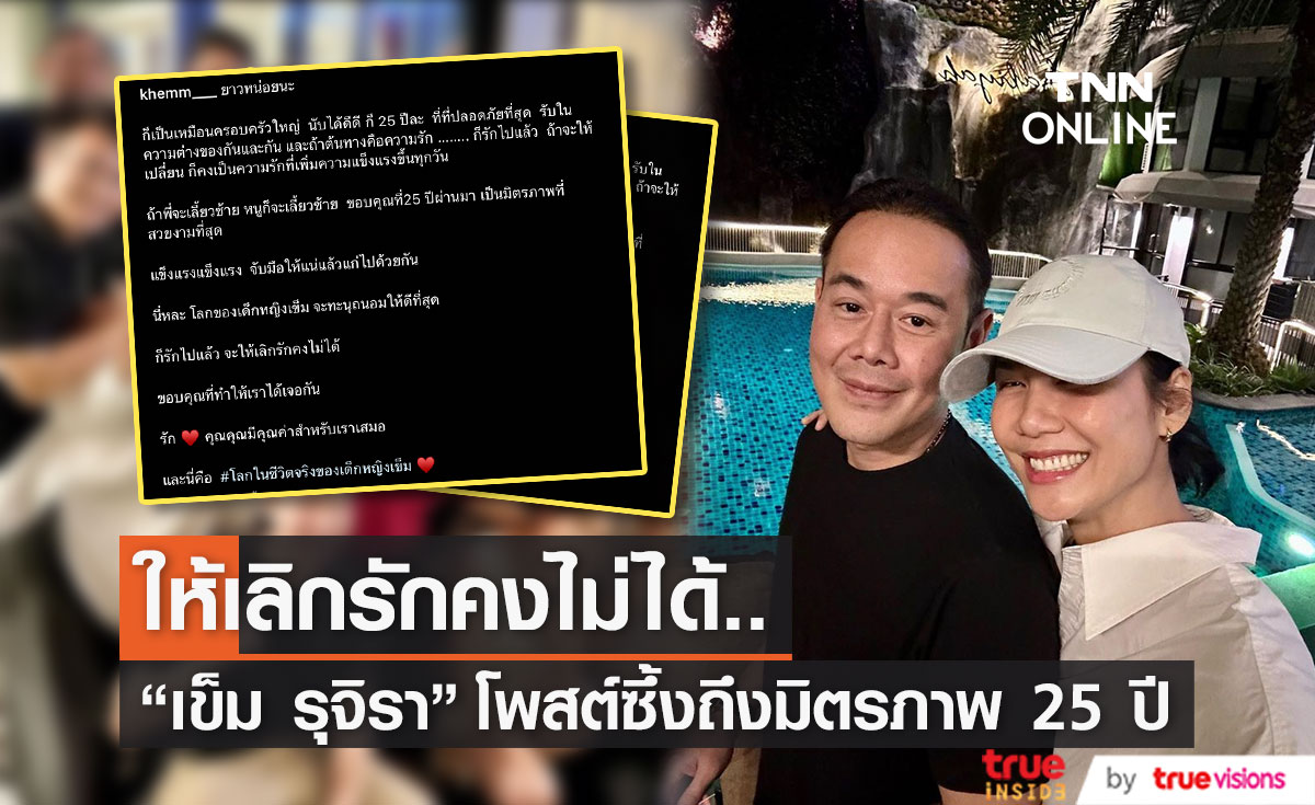 "เข็ม รุจิรา" โพสต์ซึ้งถึง "เป๊ก สัณณ์ชัย" พร้อมขอบคุณมิตรภาพตลอด 25 ปี