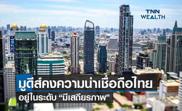 มูดีส์คงอันดับความน่าเชื่อถือไทย ระดับ"มีเสถียรภาพ" 