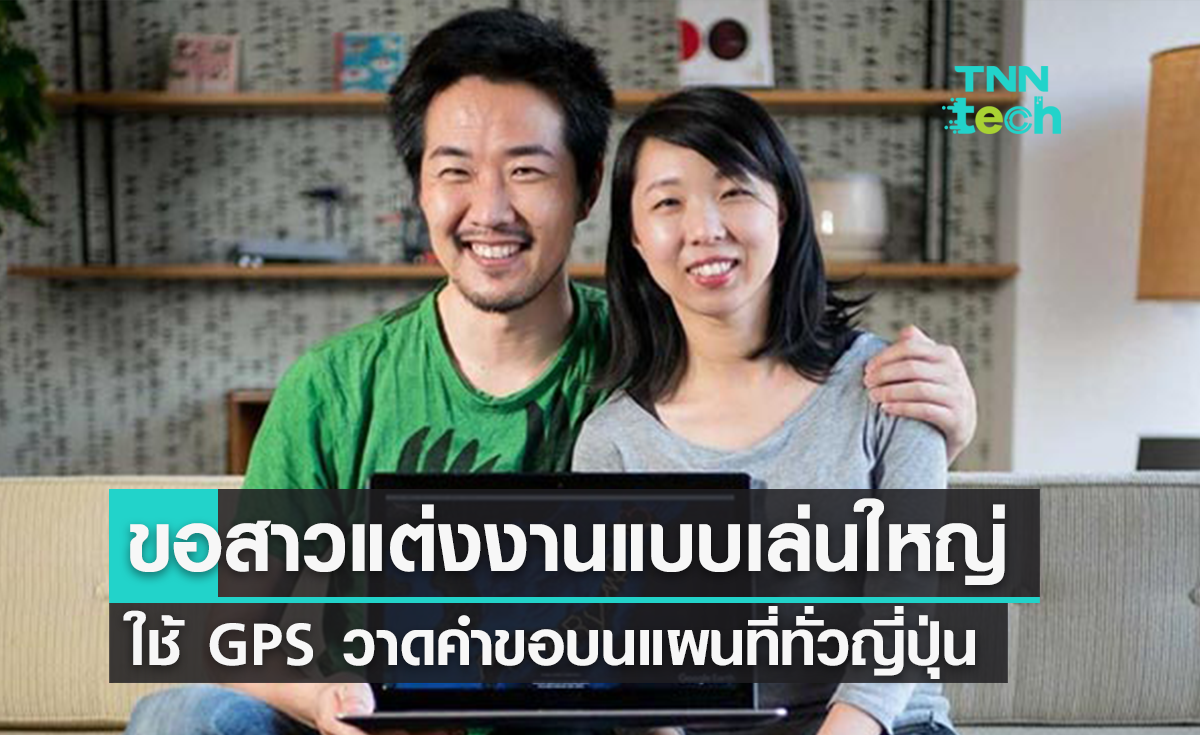 ย้อนชมหนุ่มญี่ปุ่นเล่นใหญ่ ขอสาวแต่งงานด้วยรูปวาด GPS ใหญ่ที่สุดในโลก