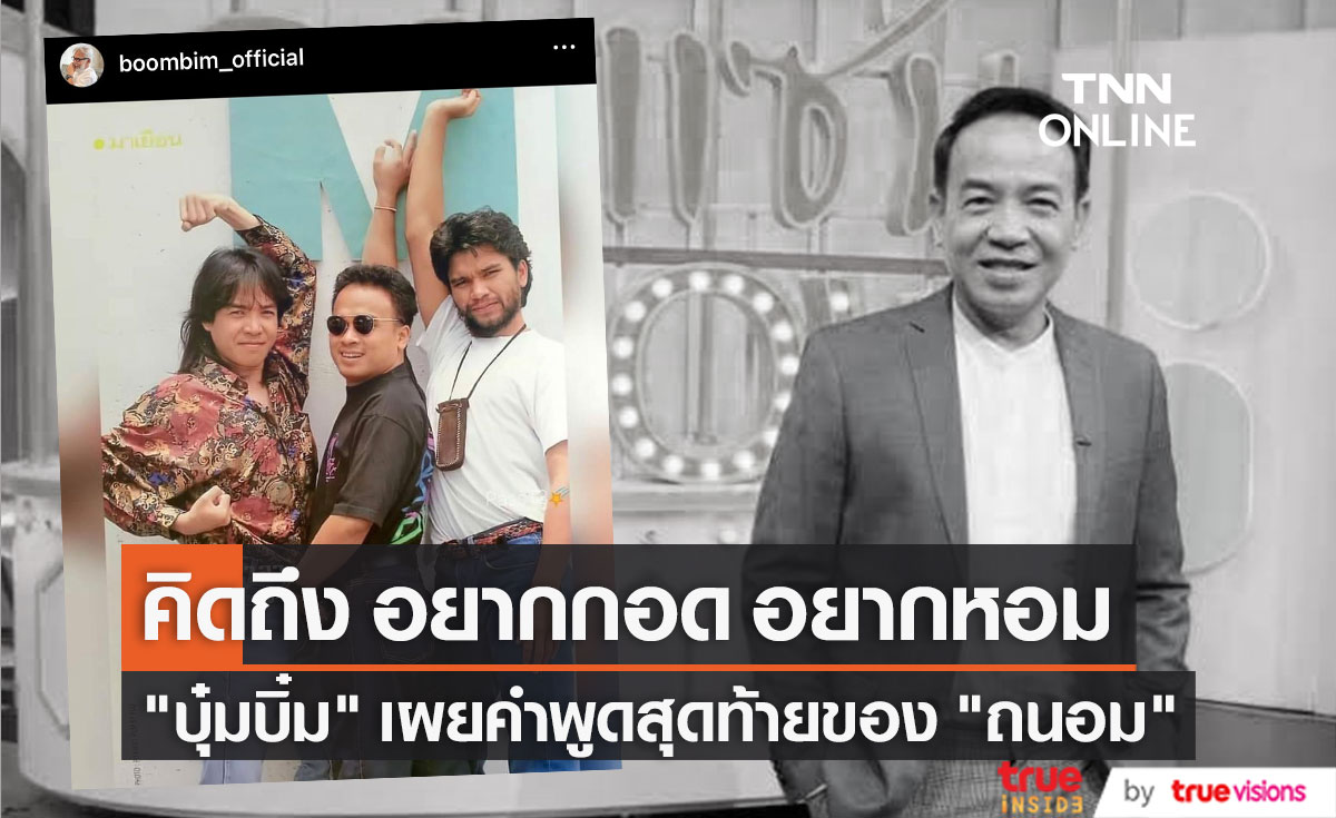 "บุ๋มบิ๋ม สามโทน" เผยความรู้สึกถึงเพื่อนรัก "ถนอม สามโทน" จากไปอย่างกะทันหัน (มีคลิป)