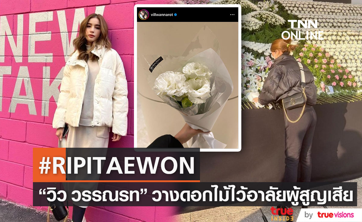 "วิว วรรณรท" ร่วมวางดอกไม้ ไว้อาลัยเหตุโศกนาฏกรรมที่อิแทวอน