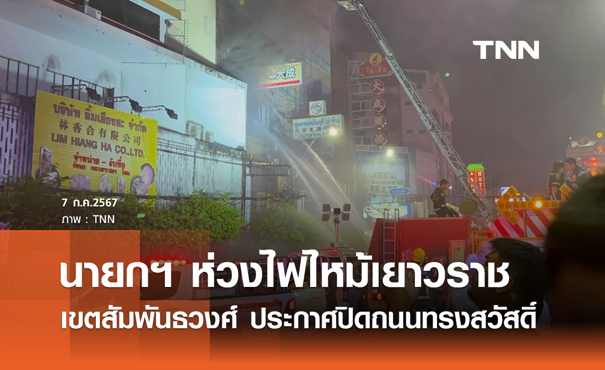 ไฟไหม้เยาวราช! นายกฯ สั่งช่วยเหลือปชช. - ปิดถนนทรงสวัสดิ์ฝั่งวัดสัมพันธวงศ์