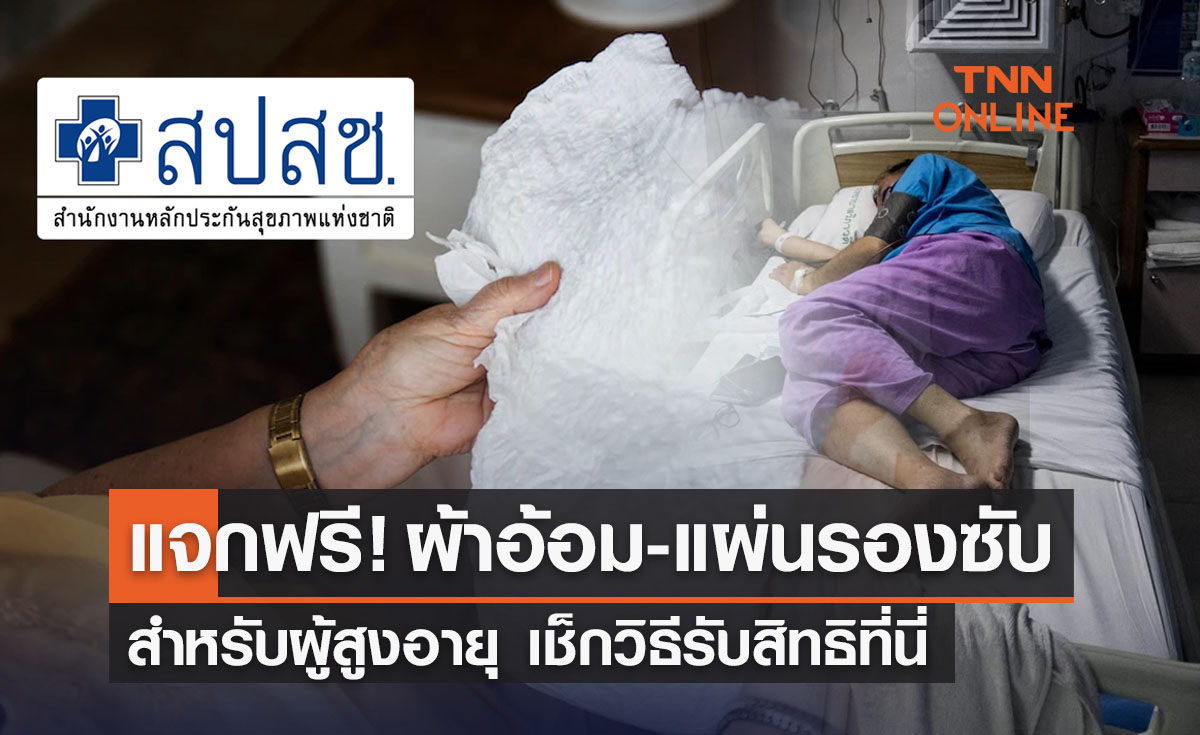 แจกฟรี! ‘ผ้าอ้อม-แผ่นรองซับ’ สำหรับผู้สูงอายุ เช็กวิธีรับสิทธิที่นี่