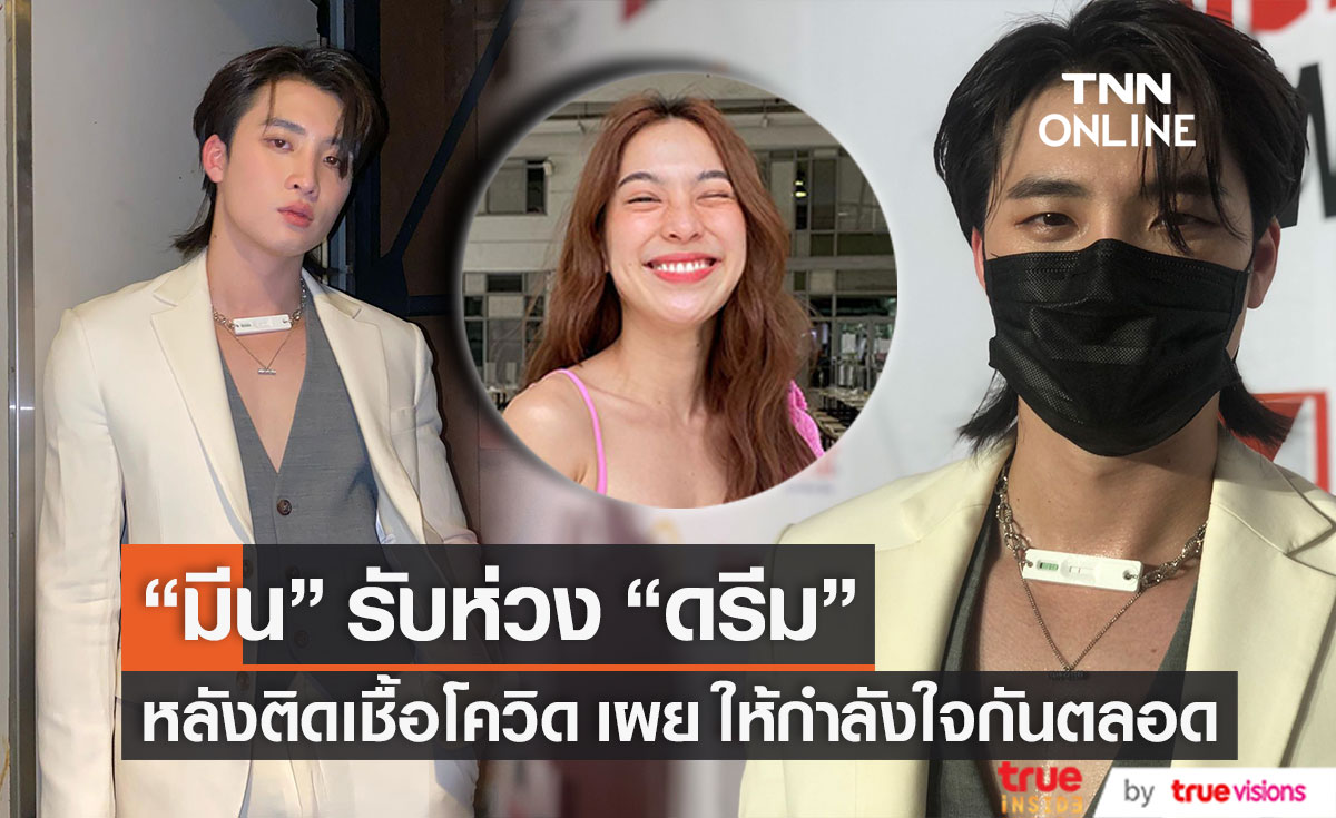 "มีน พีรวิชญ์" อัปเดตอาการหลังติดโควิด รับห่วง "ดรีม อภิชญา" หลังพบเชื้อเช่นดียวกัน