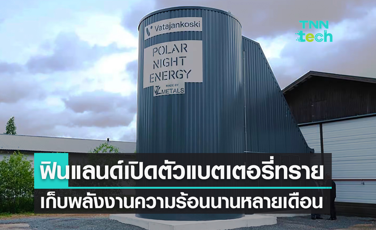 ฟินแลนด์เปิดตัวแบตเตอรี่ทราย เก็บพลังงานความร้อนได้นานหลายเดือน