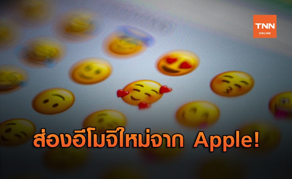 ส่องอัปเดตอีโมจิใหม่จาก Apple! น่ารักน่าใช้