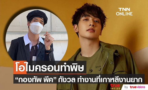 กังวลโอไมครอน!! "กองทัพ พีค" รับ ทำงานที่เกาหลียาก