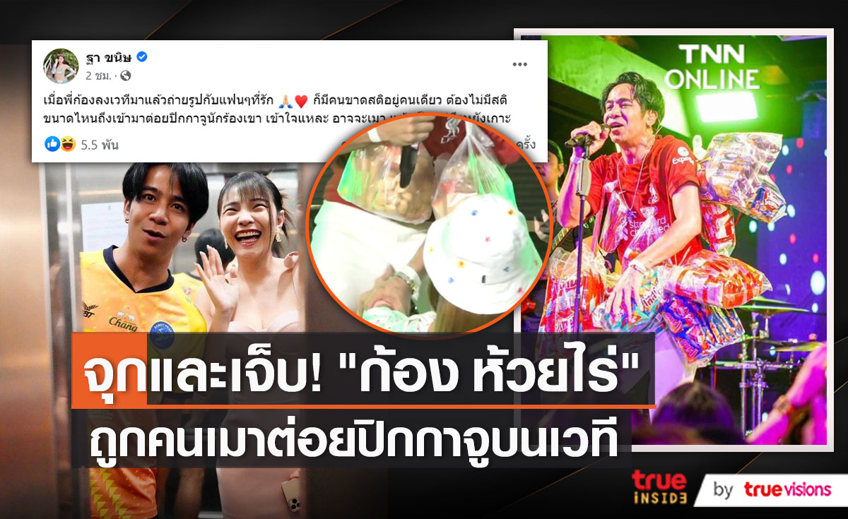 แฟนสาวโพสต์ข้อความ “ก้อง ห้วยไร่” ถูกคนเมาต่อยปิกกาจู   (มีคลิป)
