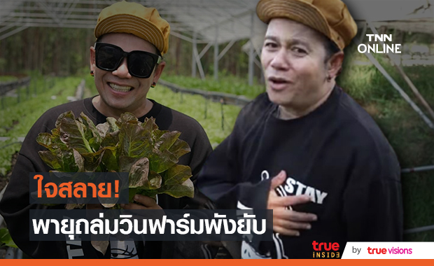 ใจสลาย!!  "เสนาหอย"  เจอพายุถล่มวินฟาร์ม เสาปูนยังหัก